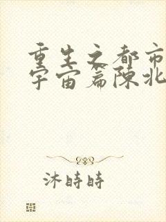 重生之都市修仙宇宙篇陈北玄封面