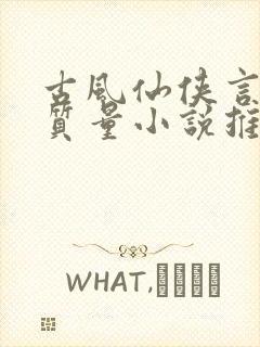 古风仙侠言情高质量小说推荐