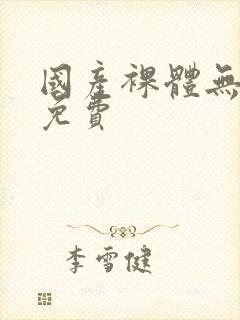 国产裸体无遮挡免费封面