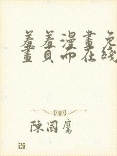 羞羞漫画免费漫画页面在线看漫画免费入口