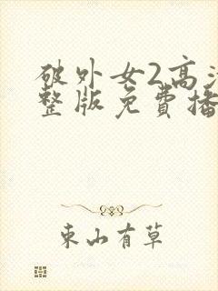 破外女2高清完整版免费播放在线观看