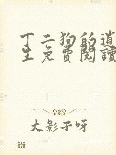 丁二狗的逍遥人生免费阅读全文