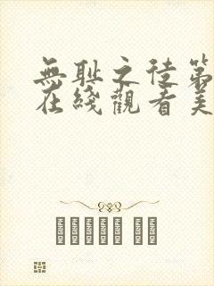 无耻之徒第一季在线观看美剧天堂