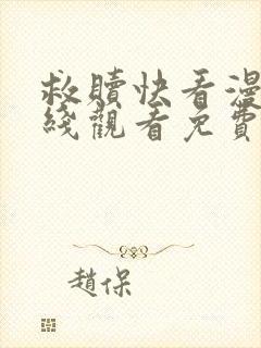 救赎快看漫画在线观看免费