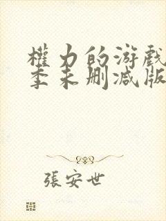 权力的游戏第一季未删减版在线看封面