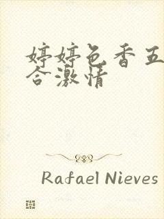 婷婷色香五月综合激情