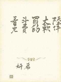 看斗罗大陆漫画免费的软件