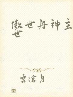 傲世丹神主角身世封面