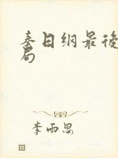 秦日纲最后的结局