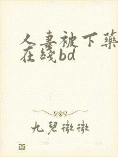 人妻被下药侵犯在线bd