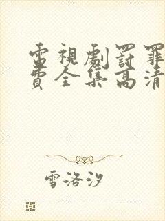 电视剧罚罪1免费全集高清封面