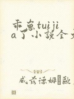 乖崽tuijia了小说全文免费阅读封面