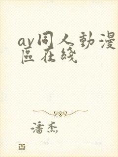 av同人动漫一区在线封面