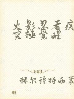 火影忍者疾风传究极觉醒封面