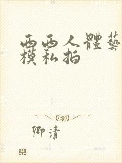 西西人体艺术国模私拍