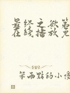 最终之欲第4季在线播放免费观看