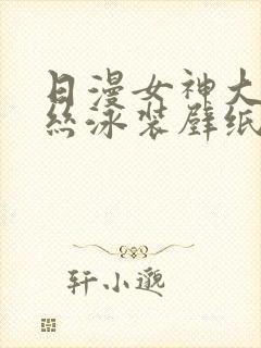 日漫女神大雷蕾丝泳装壁纸