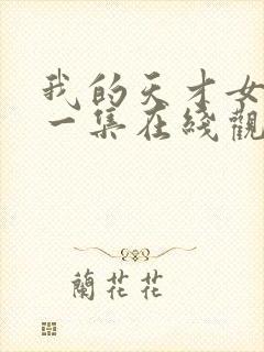 我的天才女友第一集在线观看