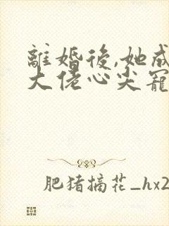 离婚后,她成了大佬心尖宠,封面