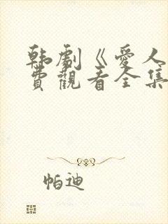 韩剧《爱人》免费观看全集高清