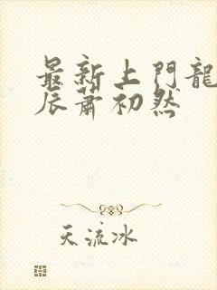 最新上门龙婿叶辰萧初然