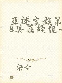 亚述家族第一季8集在线观看