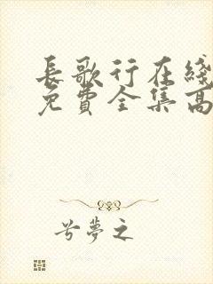 长歌行在线观看免费全集高清