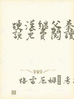 硬汉继父豢养小说免费阅读全文