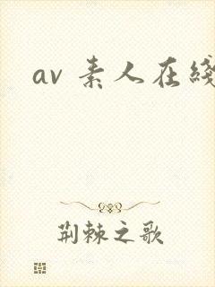 av 素人在线