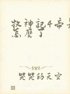 牧神记4帝最后怎么了