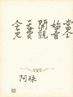 今天开始当杀手免费观看全集