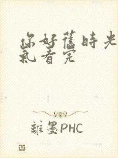 你好旧时光一口气看完