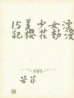15美少女漂流记樱花动漫