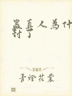 蛊真人为什么被封了