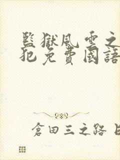 监狱风云之少年犯免费国语高清