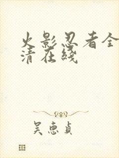 火影忍者全集高清在线