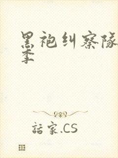 黑袍纠察队第六季