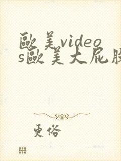 欧美videos欧美大屁股videos封面