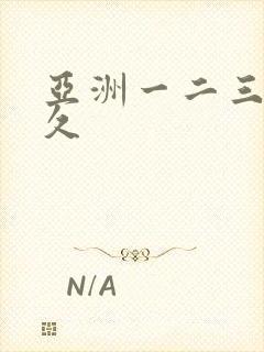 亚洲一二三久久久封面