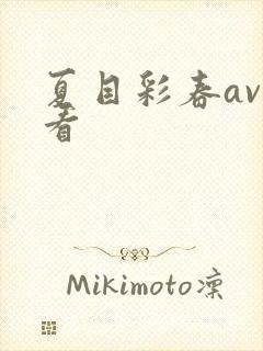 夏目彩春av观看封面