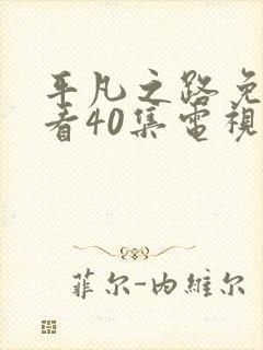 平凡之路免费观看40集电视剧剧情封面