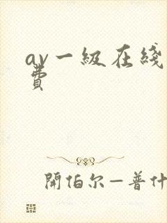 av一级在线免费