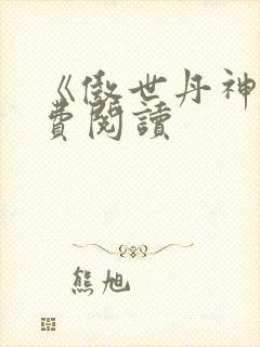 《傲世丹神》免费阅读