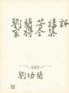 刘兰芳讲评书杨家将全集封面