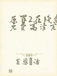 原罪2在线观看免费高清完整版