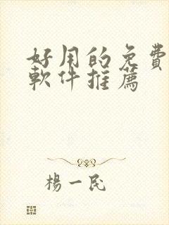 好用的免费韩漫软件推荐