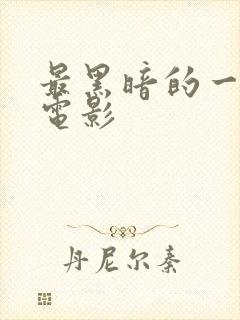 最黑暗的一天 电影