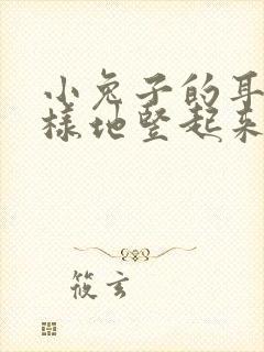 小兔子的耳朵怎样地竖起来