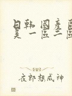 日韩 国产 欧美 一区二区