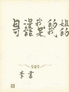 日漫我的姐姐不可能是我的初恋